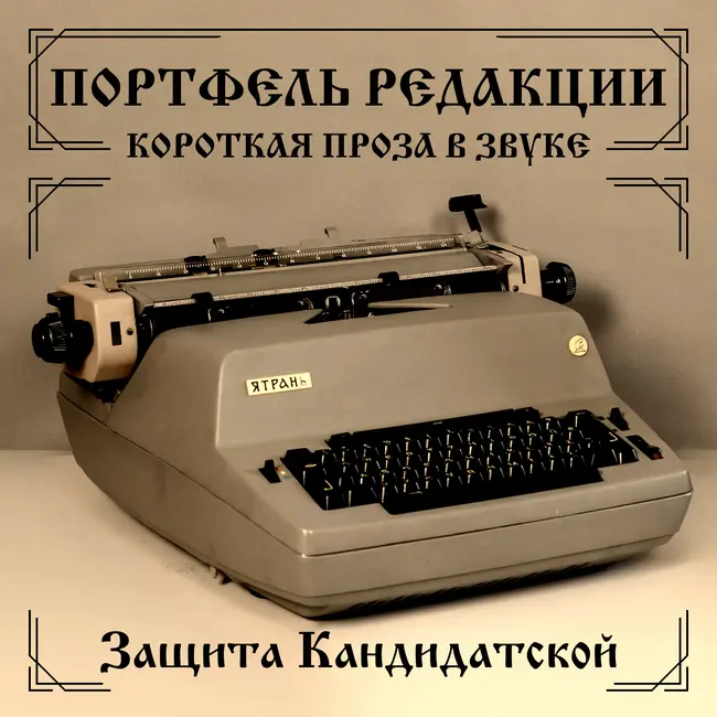 Как я защищала кандидатскую в лихие 90-е. Записки гастарбайтера-интеллектуала