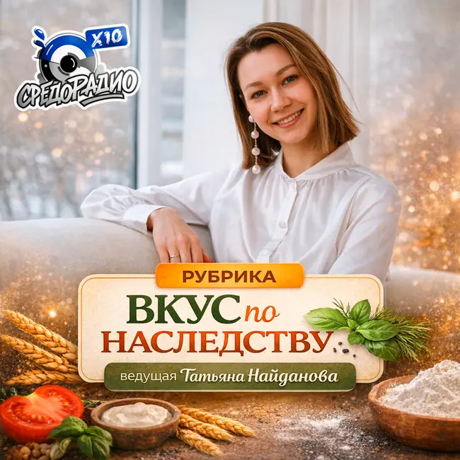 "Вкус по наследству" с Татьяной Найдановой и Мариана Багрин