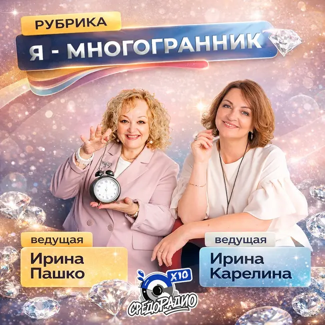 Ирина Карелина и Ирина Пашко "Я МНОГОГРАННИК" и Ольга Гребенюк