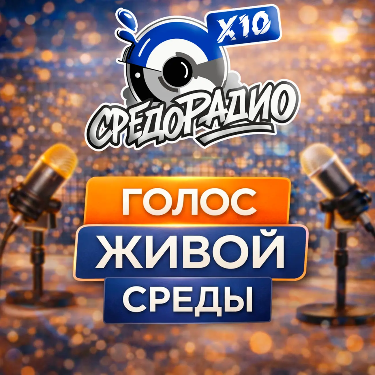 СРЕДОРАДИО