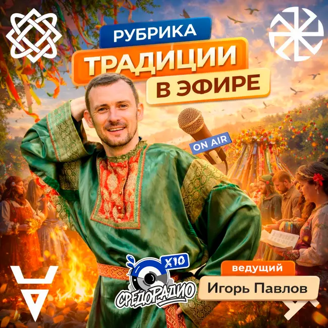 Традиции в эфире с Игорем Павловым про скоморохов