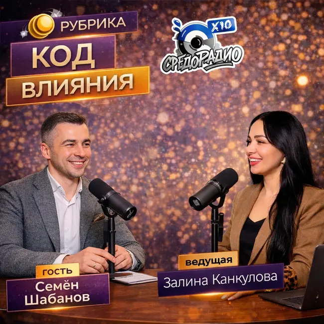 Код влияния с Залиной Канкуловой гость Семён Шабанов