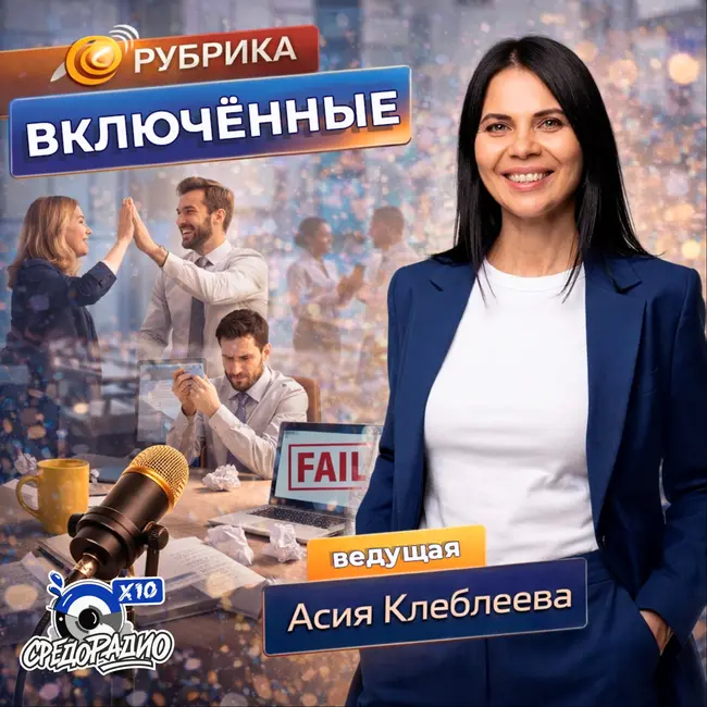 Асия Клеблеева рубрика "Включенные" и Роман Бекух