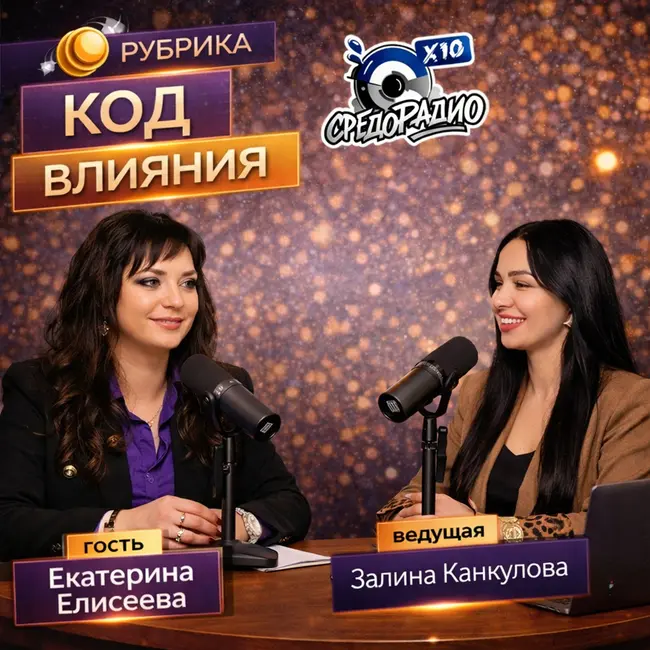 Код влияния с Залиной Канкуловой гость Екатерина Елисеева