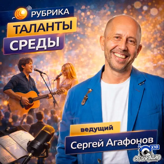 Рубрика "Таланты среды" Сергей Агафонов и Наталья Иванкова / Natalia Verse