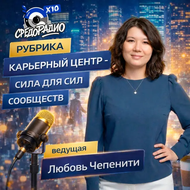 Карьерный центр – Сила для Сил Сообществ гость  Алёна Уденко