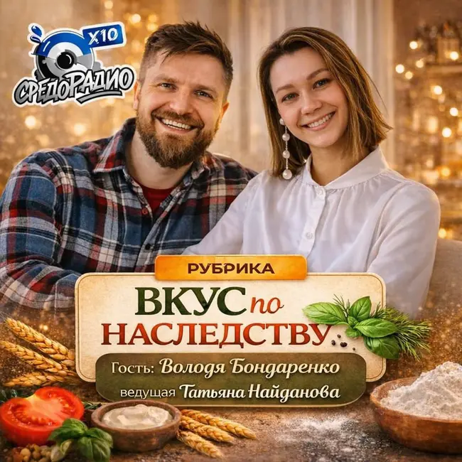 "Вкус по наследству" с Татьяной Найдановой и гостем Владимиром Бондаренко