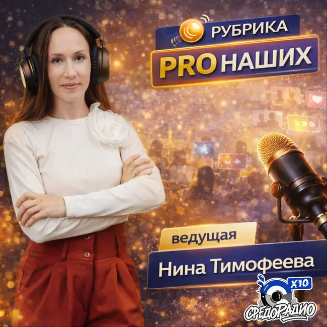 "PROНАШИХ" с Ниной Тимофеевой гость Марина_Сараева