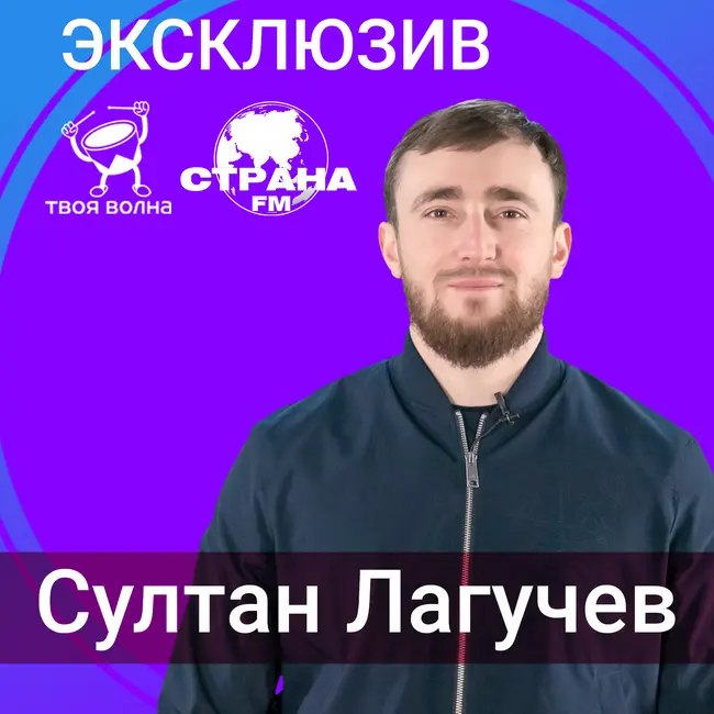 Султан Лагучев