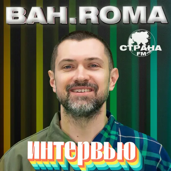 BAHROMA. Эксклюзивное интервью. Страна FM
