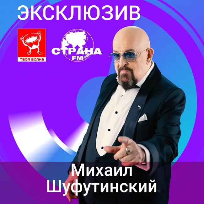 Михаил Шуфутинский. Эксклюзив