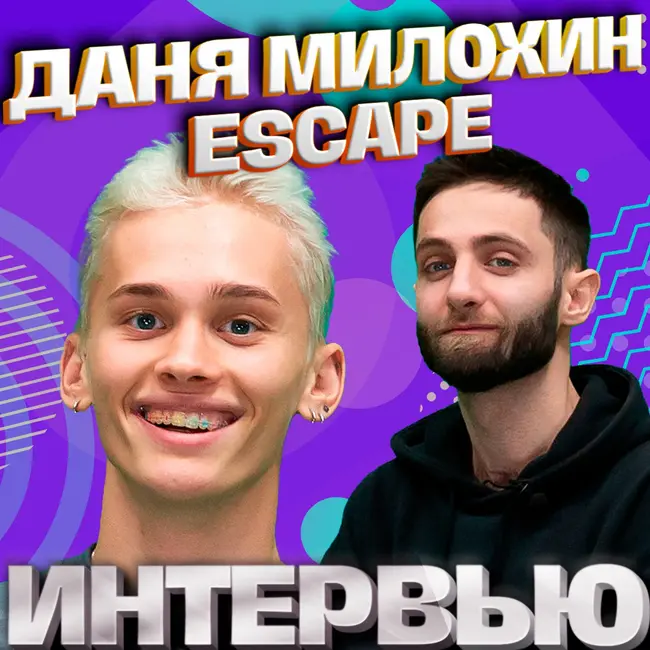 escape, Даня Милохин. Эксклюзивное интервью. Страна FM