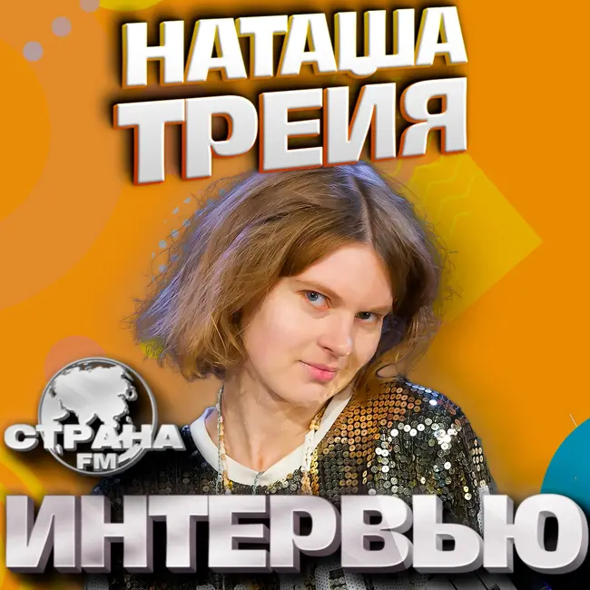 Наталья Трейя (Treya). Эксклюзивное интервью. Страна FM