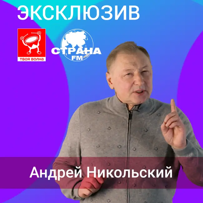 Андрей Никольский. Эксклюзив