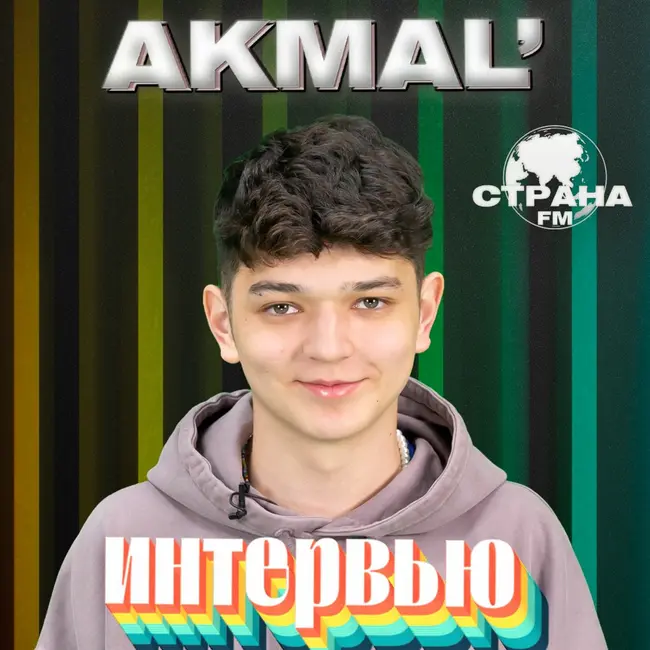 Akmal'. Эксклюзивное интервью. Страна FM