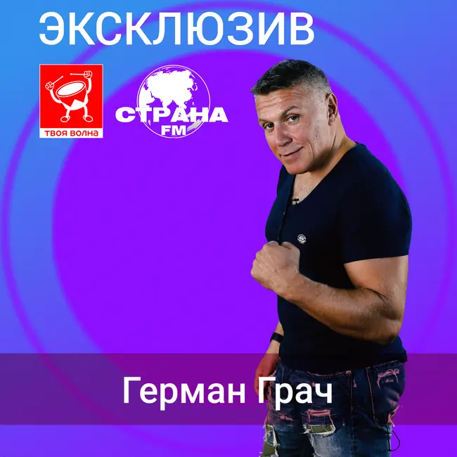 Герман Грач