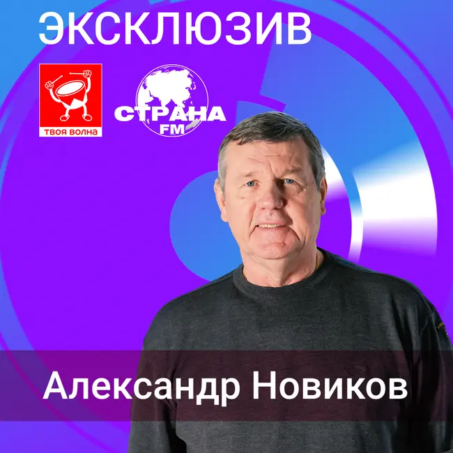 Александр Новиков