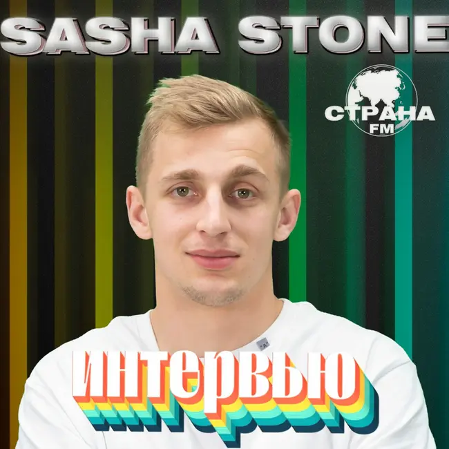 SASHA STONE. Эксклюзивное интервью. Страна FM