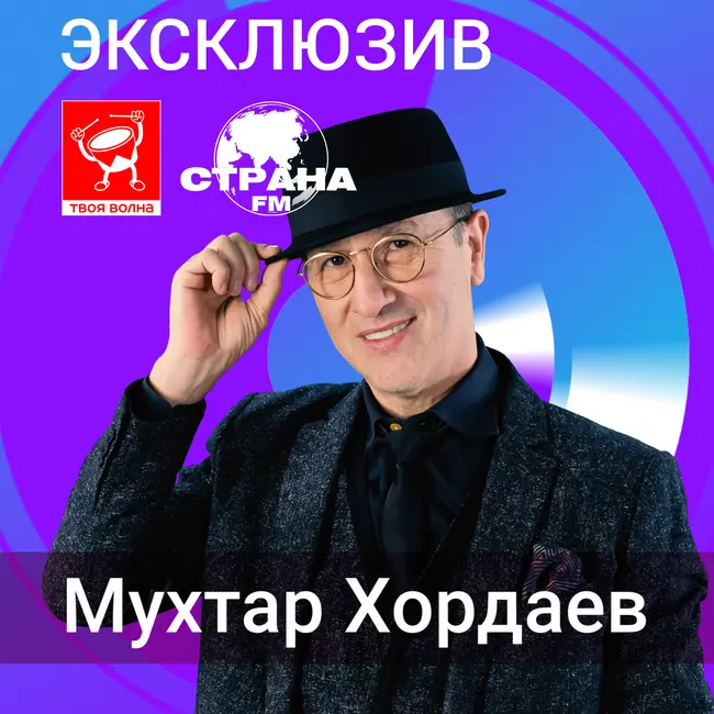 Мухтар Хордаев. Эксклюзив