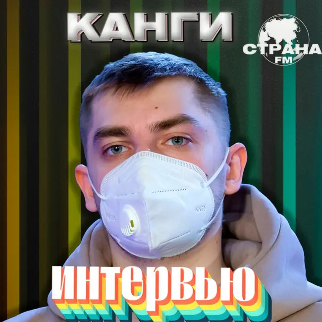 Канги. Эксклюзивное интервью. Страна FM