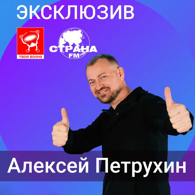 Алексей Петрухин