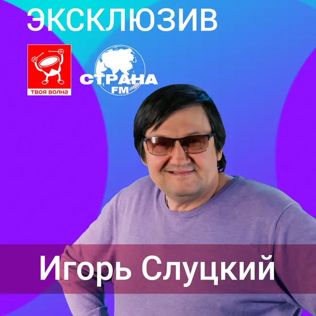 Игорь Слуцкий
