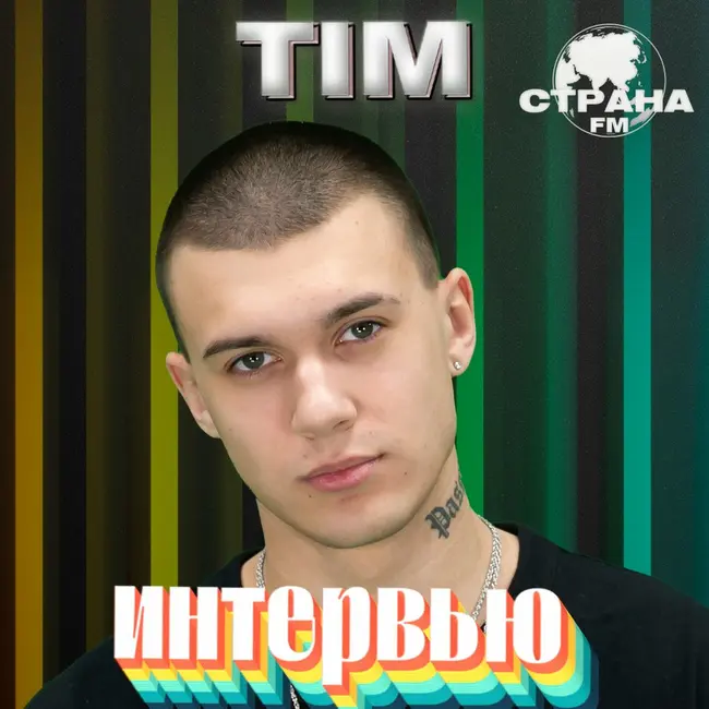 TIM. Эксклюзивное интервью. Страна FM