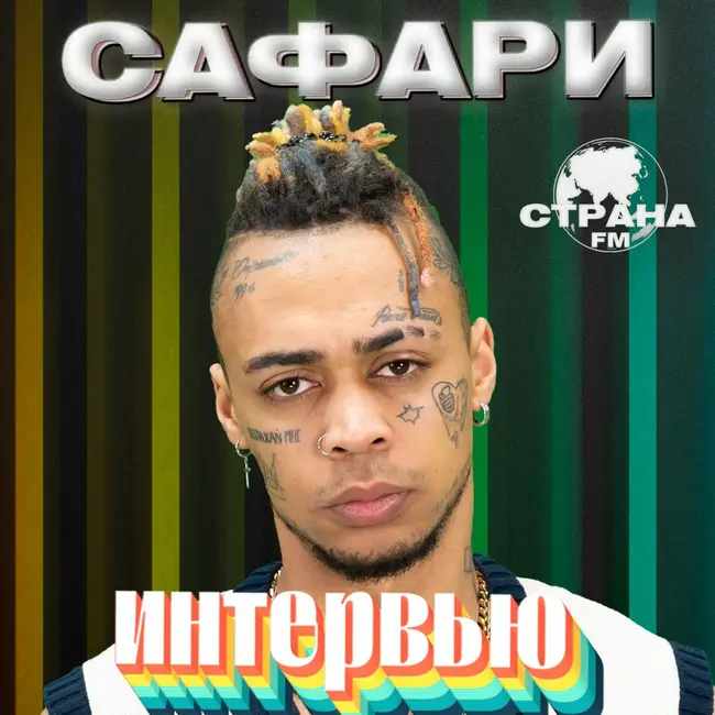 САФАРИ. Эксклюзивное интервью. Страна FM