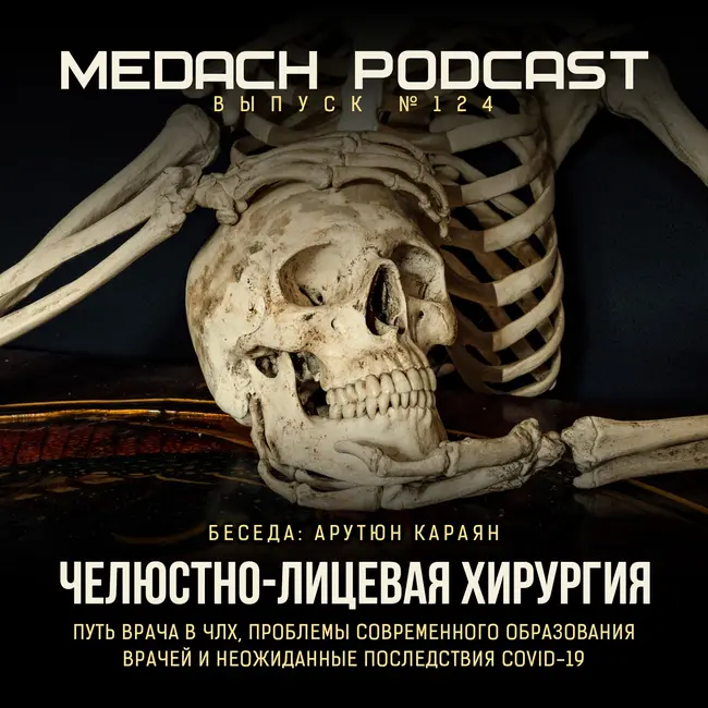 Арутюн Караян | Челюстно-Лицевая Хирургия