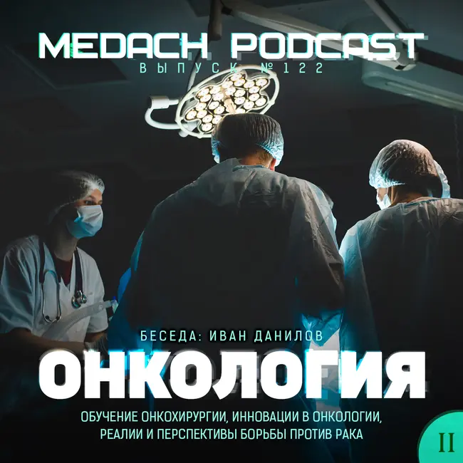 Иван Данилов | Онкология – выпуск 2