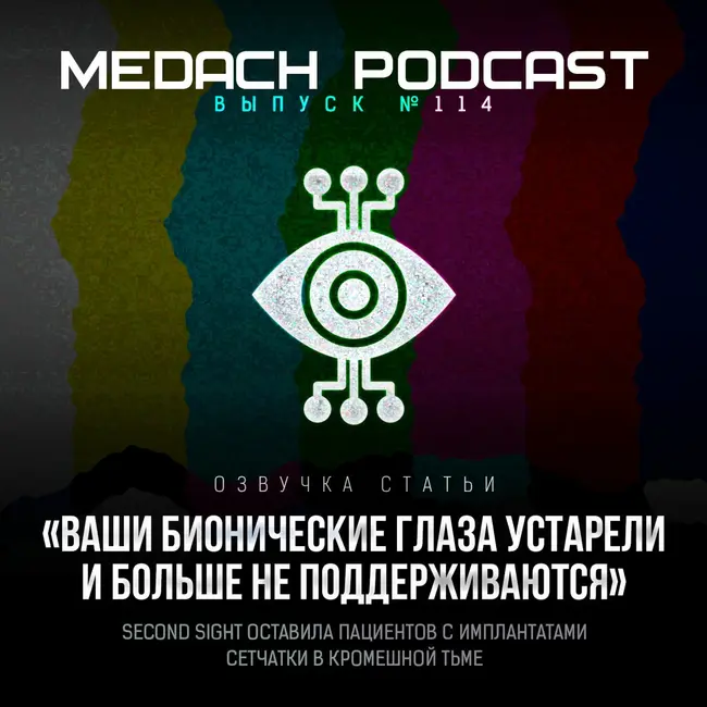 Ваши бионические глаза устарели и больше не поддерживаются