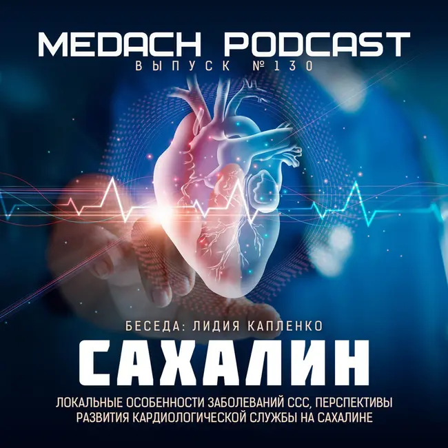 Сахалин | Диалог с кардиологом