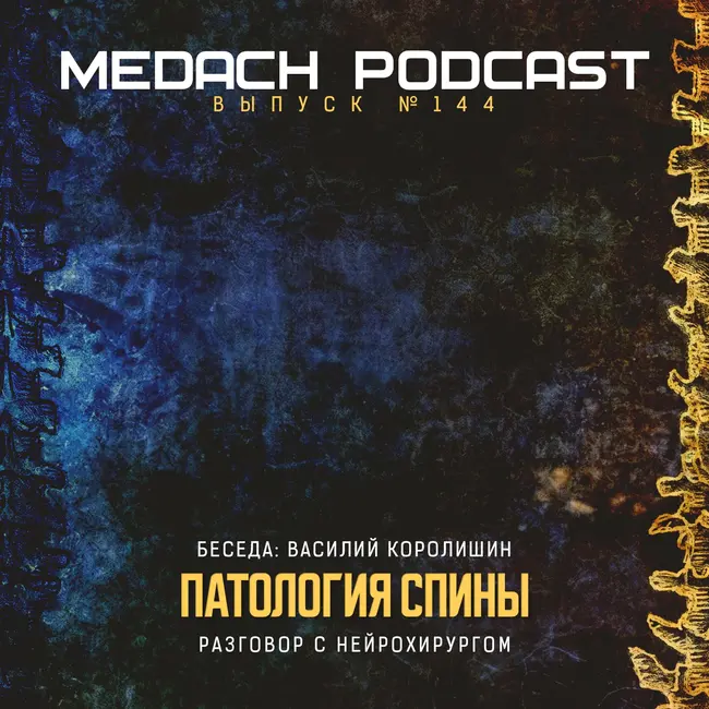 Патология спины | Нейрохирург Василий Королишин