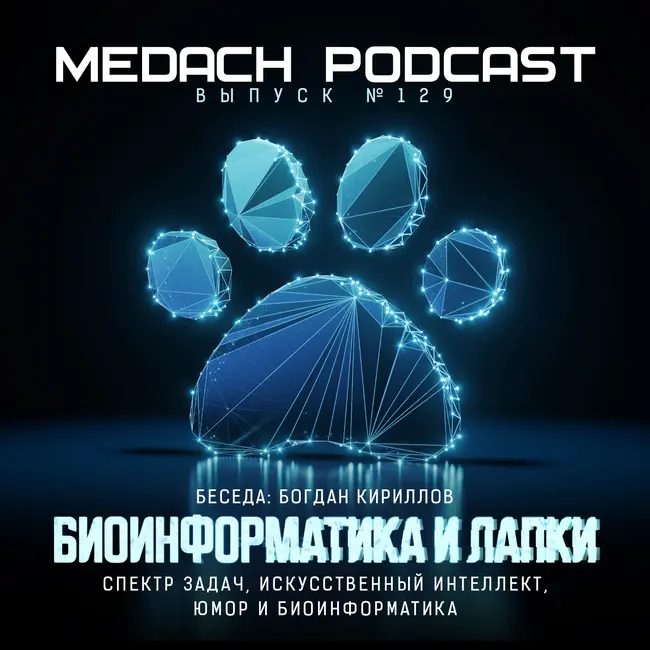 Богдан Кириллов | Биоинформатика и лапки
