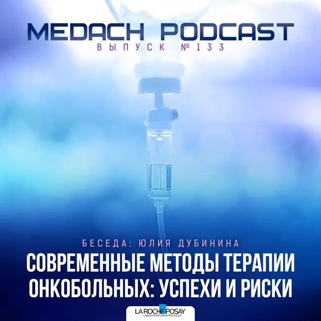 Современные методы терапии онкобольных: успехи и риски