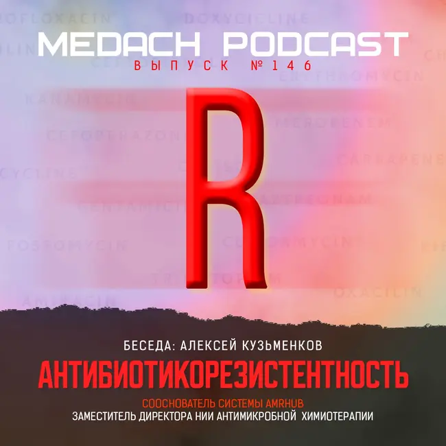 Антибиотики и резистентность к ним | Профессор Алексей Кузьменков
