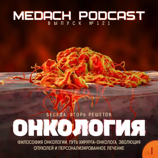 Игорь Решетов | Онкология – выпуск 1