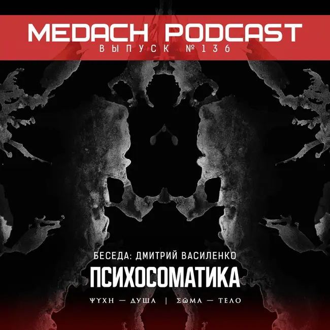 Дмитрий Василенко | Психосоматика