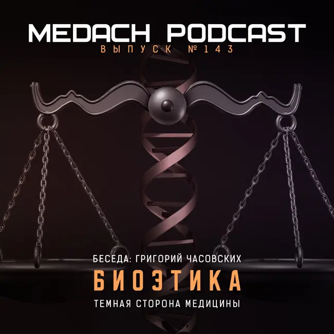 Григорий Часовских | Что такое биоэтика?