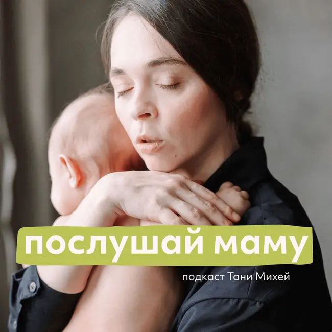 трейлер подкаста "Послушай маму"