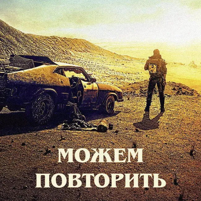 Можем повторить: «Безумный Макс»