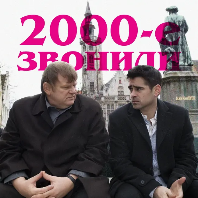 2000-е звонили: «Залечь на дно в Брюгге» | ft. Арина Бойко