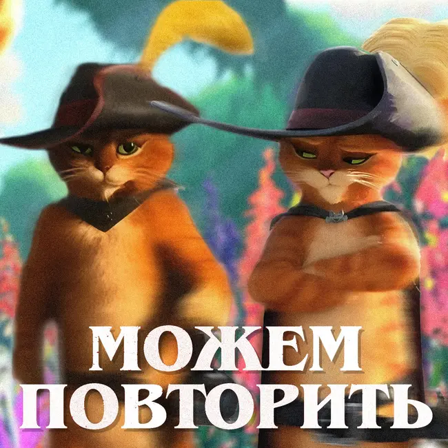 Можем повторить: «Кот в сапогах»
