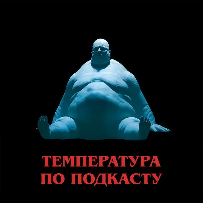 Температура по подкасту: «Обитель зла» (2026)