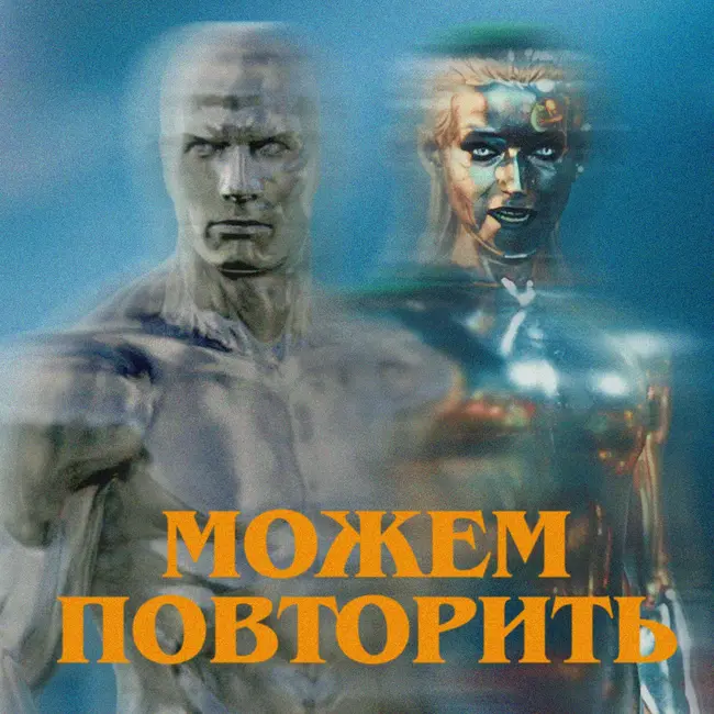 Можем повторить: «Фантастическая четверка» | ft. Иван Чернявский
