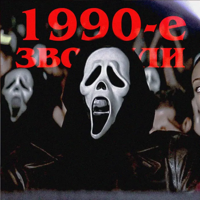 1990-е звонили: «Крик 2»
