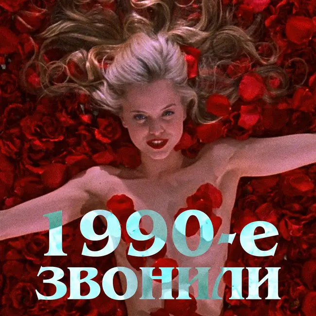 1990-е звонили: «Красота по-американски»