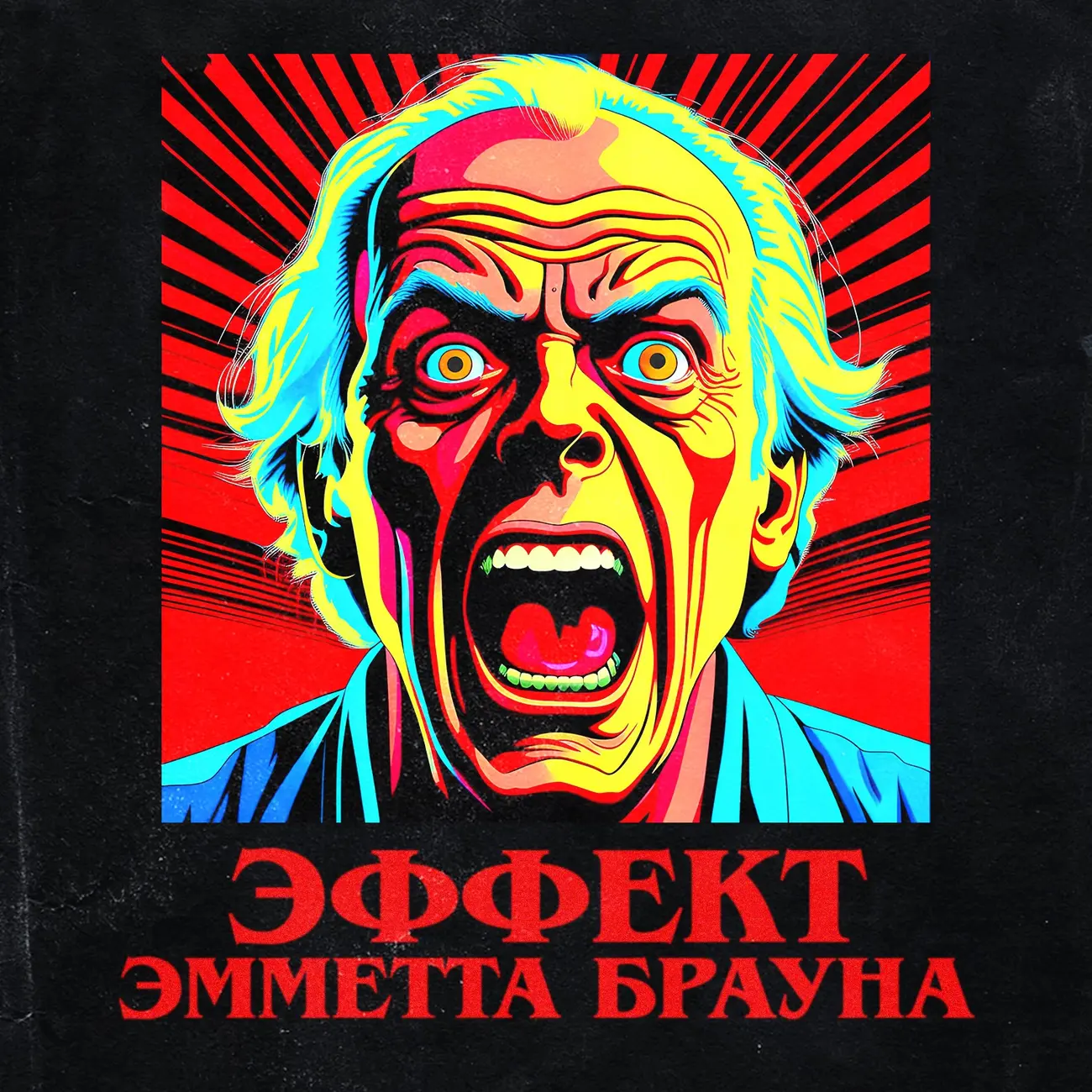 Эффект Эмметта Брауна