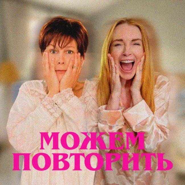 Можем повторить: «Чумовая пятница» | ft. Елена Николаева
