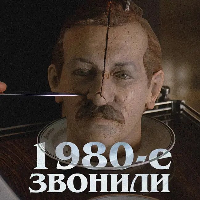 1980-е звонили: «Город Зеро»